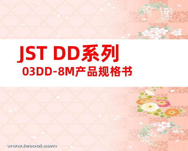 JST DD系列 03DD-8M产品规格书